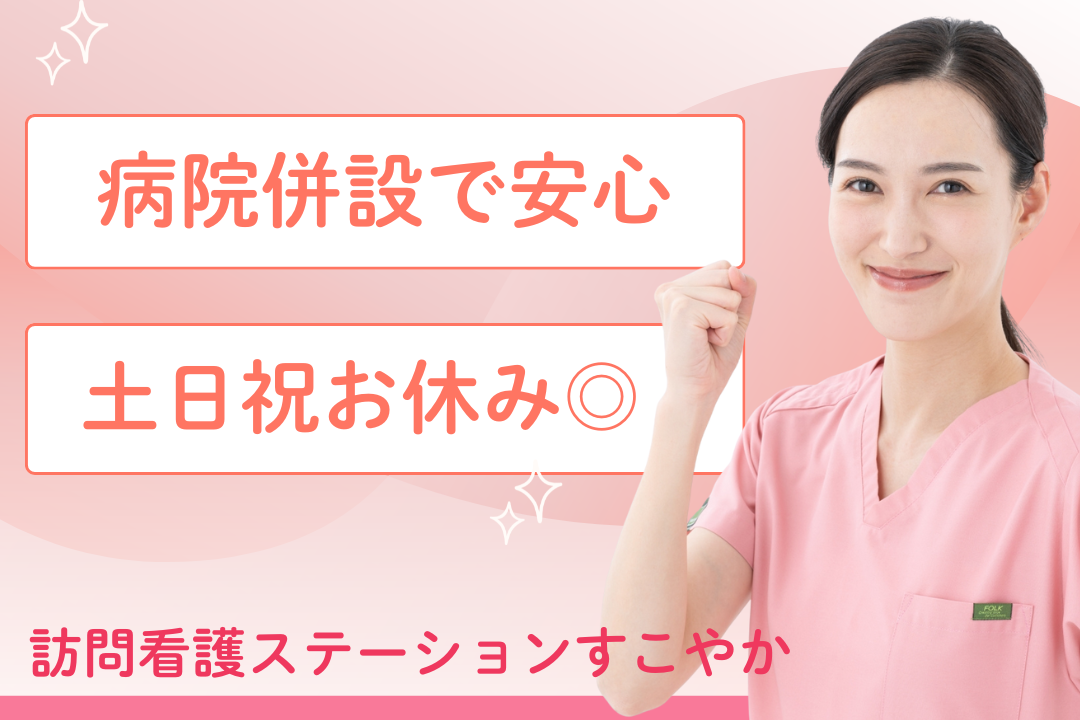土日祝お休みが嬉しい訪問看護ステーションの正看護師　R13160-ns-ns-nf-kyo