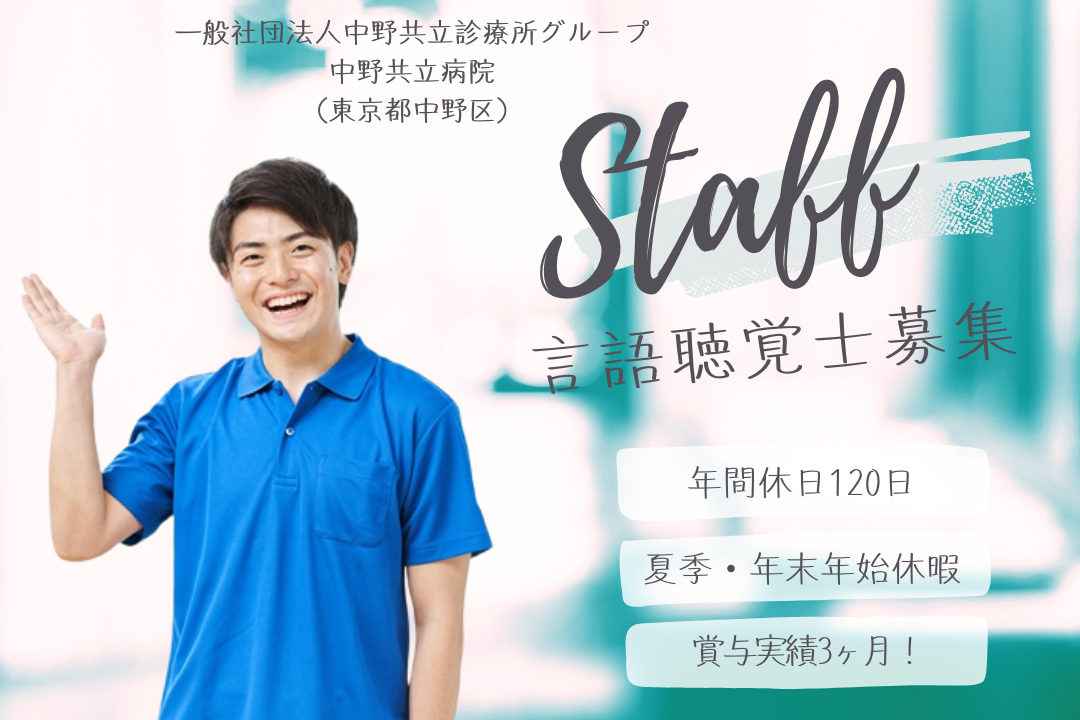 幅広い疾患に関わりながら成長できる病院の言語聴覚士　R13190-et-st-nf-nor