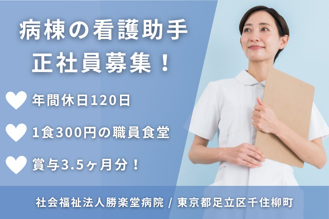 年休120日でプライベート重視で働ける病棟の看護助手　R13192-nh-sy-f-kyo
