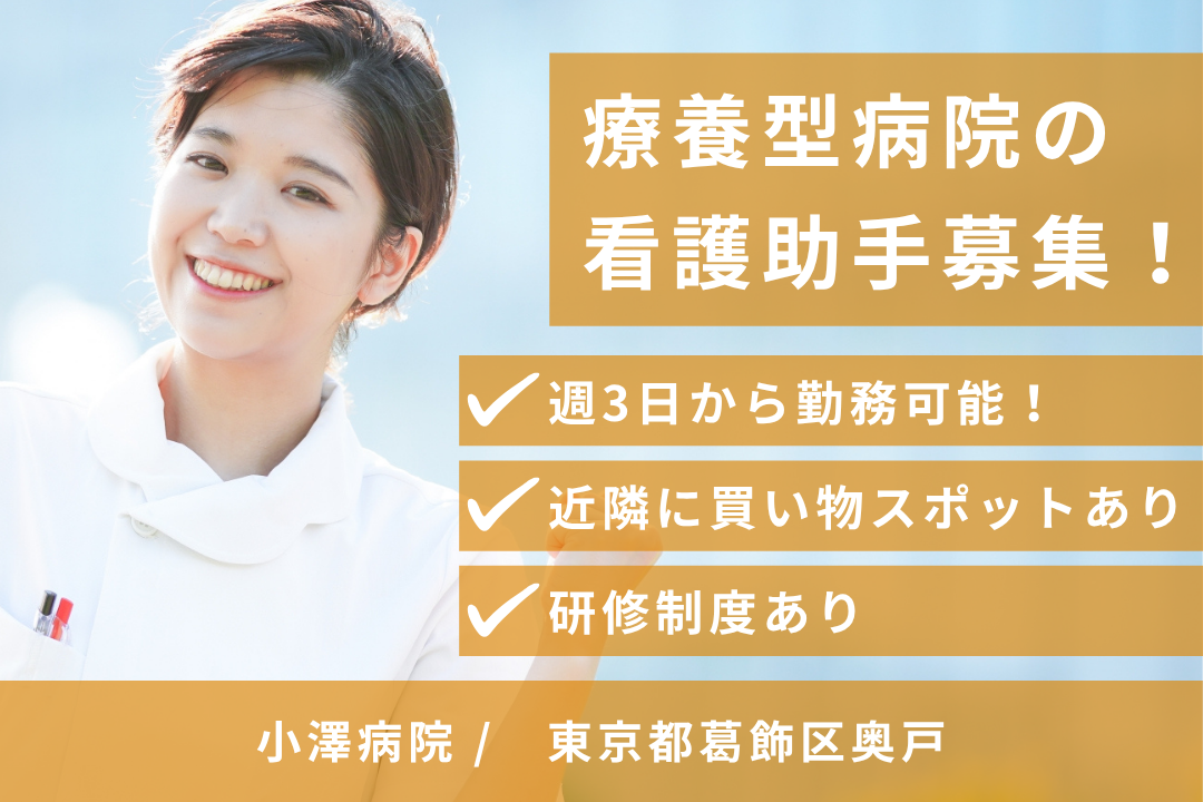 買い物スポット充実の療養型病院で働く看護助手　R13201-nh-sy-np-kyo