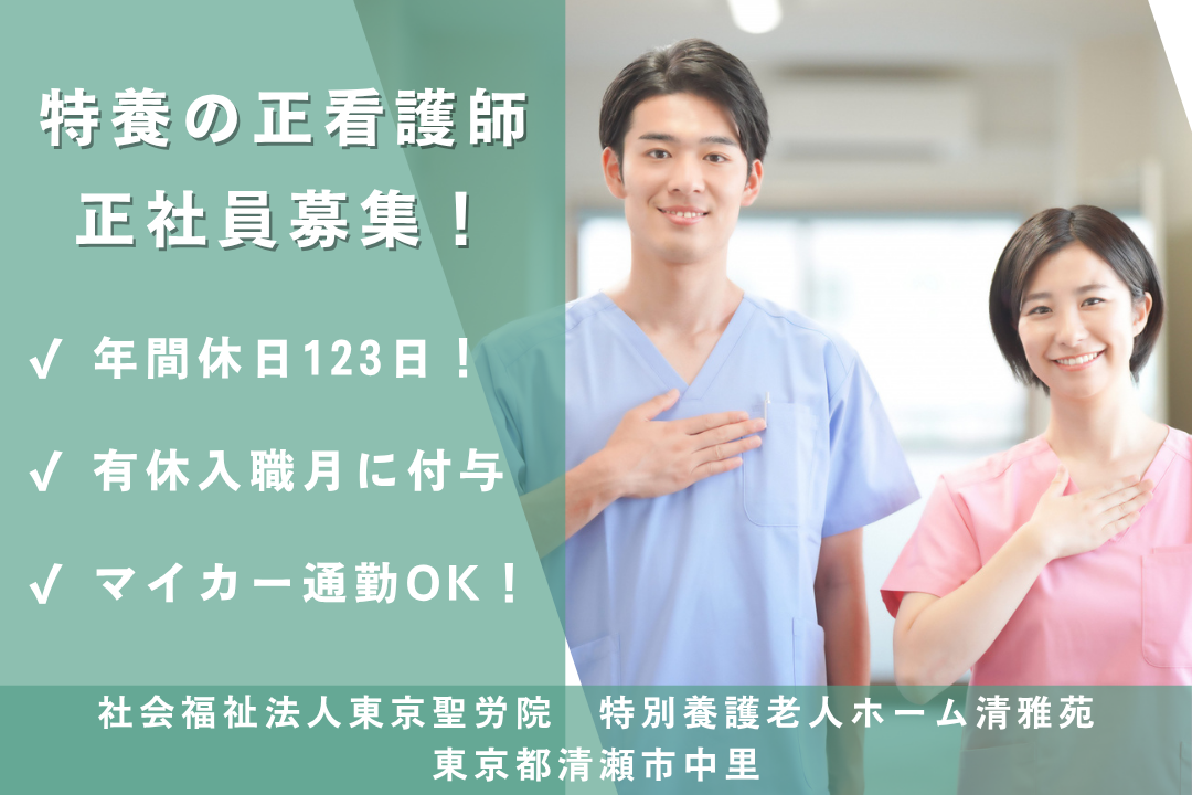 年休123日でワークライフバランスを保てる特別養護老人ホームの正看護師　R13218-ns-ns-nf-kyo