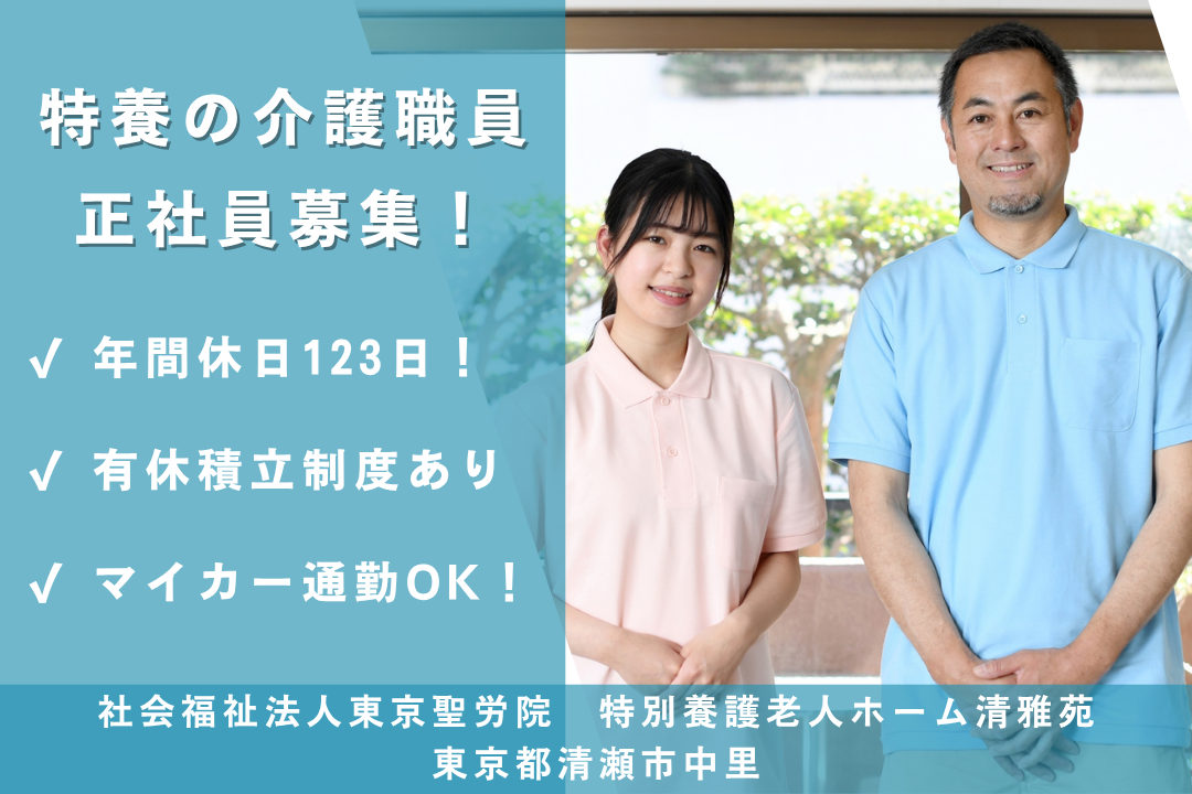 年休123日が嬉しい特別養護老人ホームの介護職員　R13219-ca-sy-f-kyo