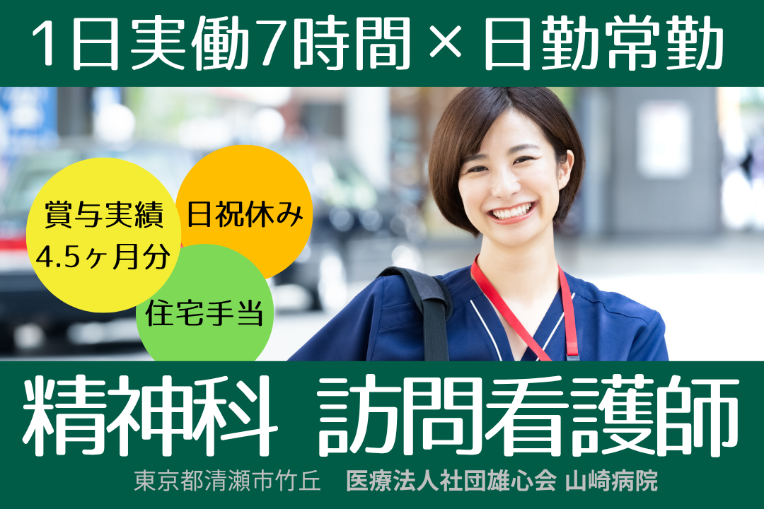 実働7時間×基本17時までには退勤できる精神科病院併設の訪問看護の正看護師　R13259-ns-ns-nf-kyo