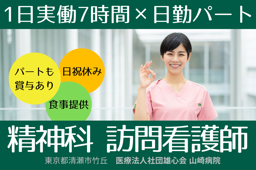 実働7時間×日勤のみで働ける精神科病院併設の訪問看護における正看護師　R13261-ns-ns-np-kyo