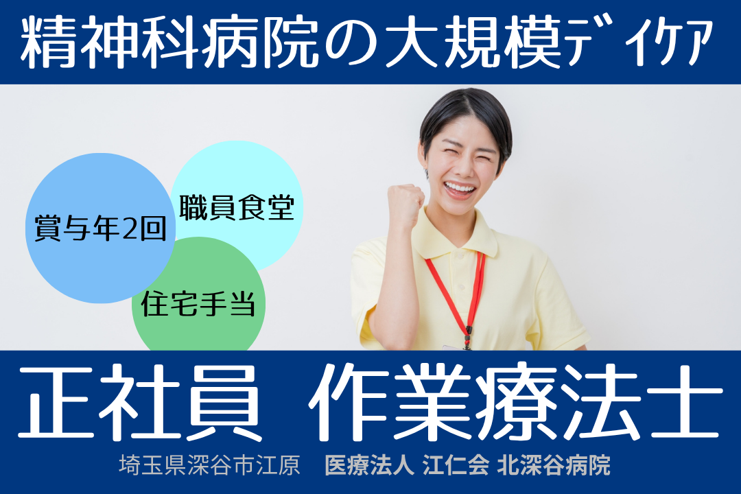 大規模デイケアで幅広い経験が積める精神科病院の作業療法士　R13267-kk-ot-nf-nor
