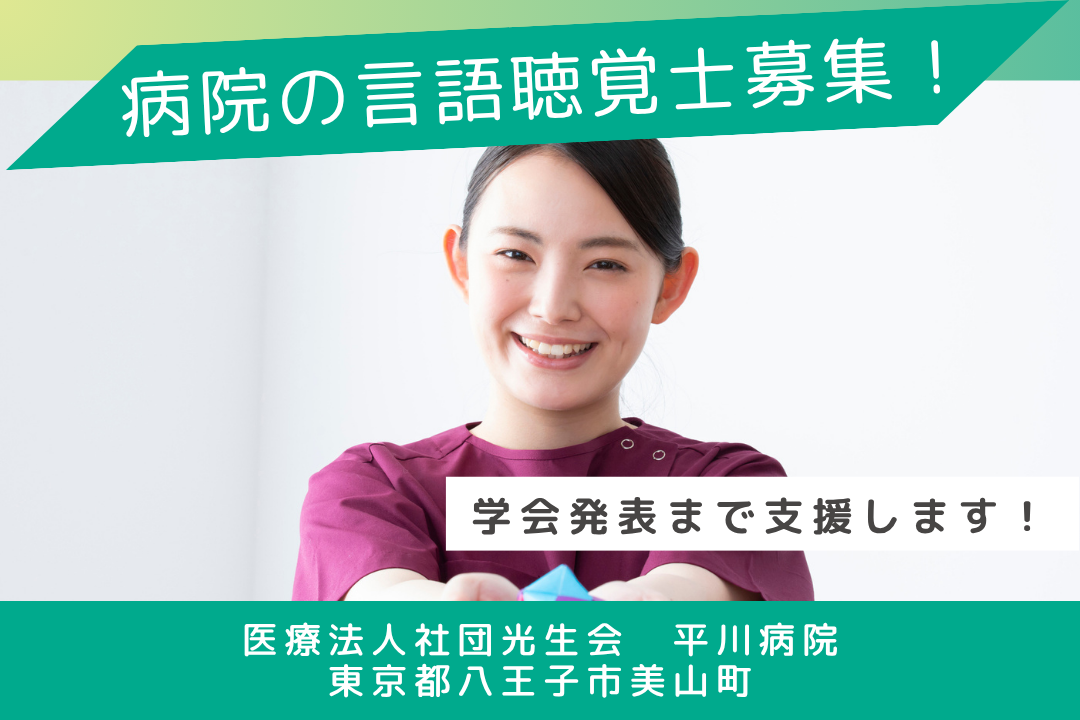 学会支援まで充実の病院(リハビリテーション科)の言語聴覚士　R13278-kk-st-nf-nor