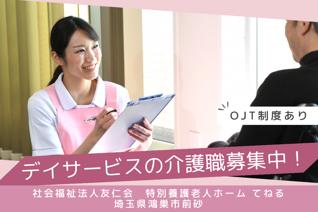 日勤のみでマイカー通勤できるデイサービスの介護職　R13374-ca-sy-nf-kyo