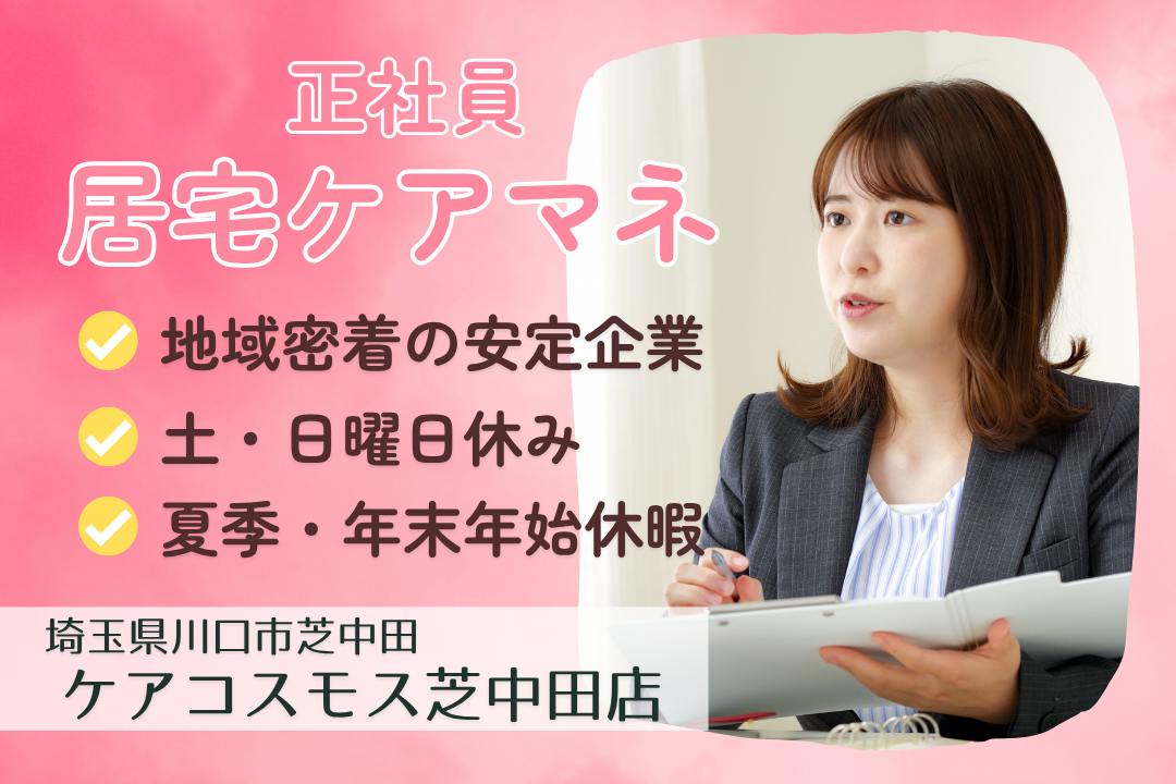 土日休みで無理なく働けるデイサービス併設の居宅ケアマネジャー　R13396-cm-cm-nf-nor