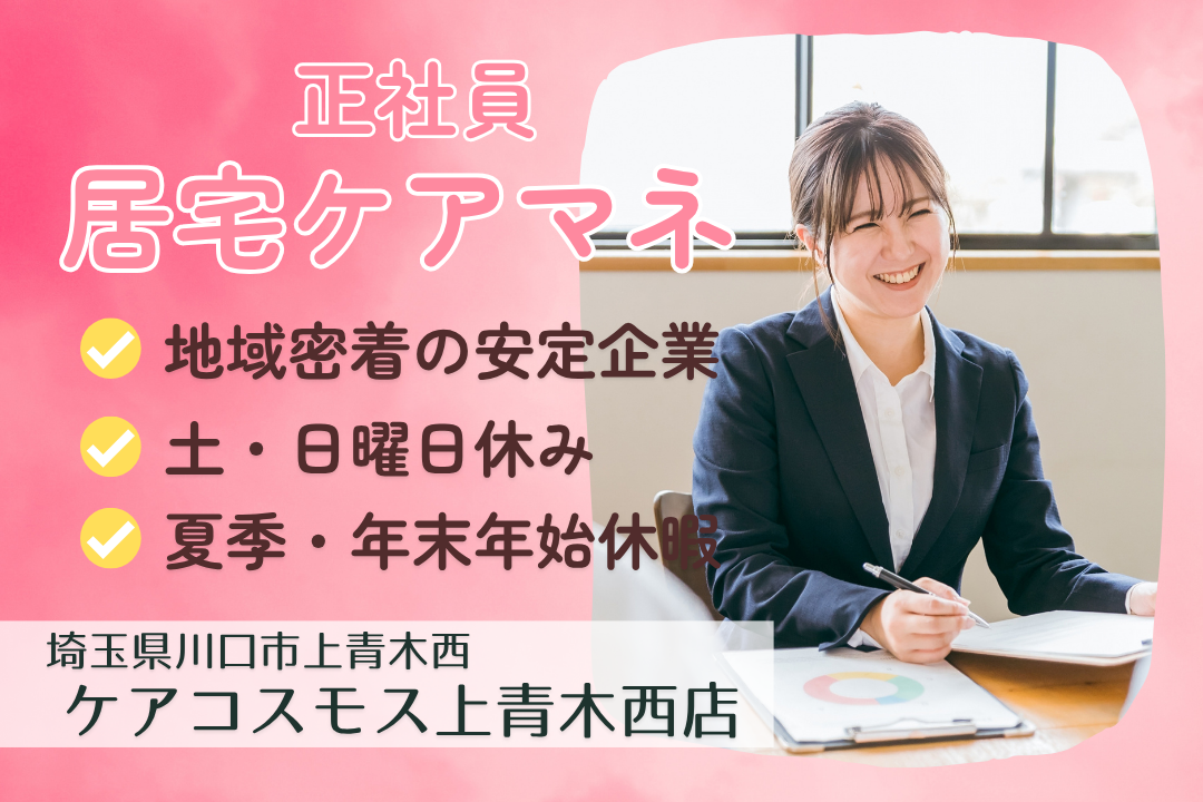 安定企業で腰を据えて働けるデイサービス併設の居宅ケアマネジャー　R13398-cm-cm-nf-nor