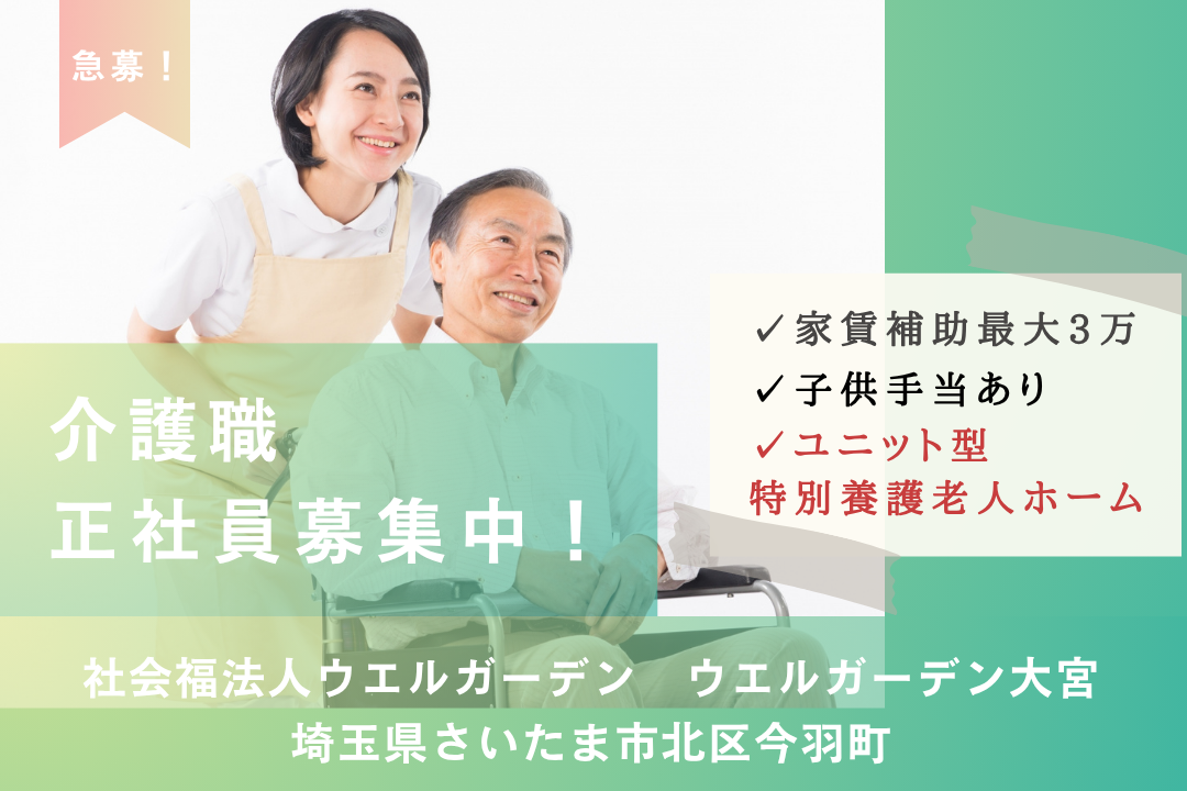 家族と安心して暮らせるユニット型特別養護老人ホームの介護職　R13411-ca-sy-f-kyo