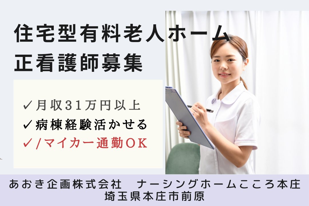 マイカー通勤できる住宅型有料老人ホームの正看護師　R13413-ns-ns-f-kyo