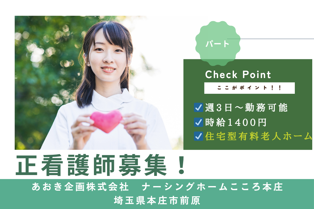 本庄駅徒歩圏内&施設経験を活かせる住宅型有料老人ホームの正看護師　R13414-ns-ns-np-kyo