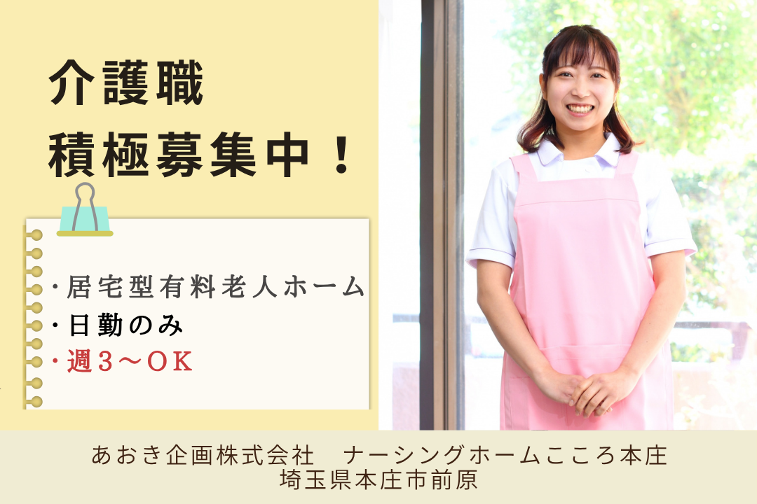 本庄駅徒歩圏×車通勤できる住宅型有料老人ホームの介護職 R13421-ca-sy-np-kyo