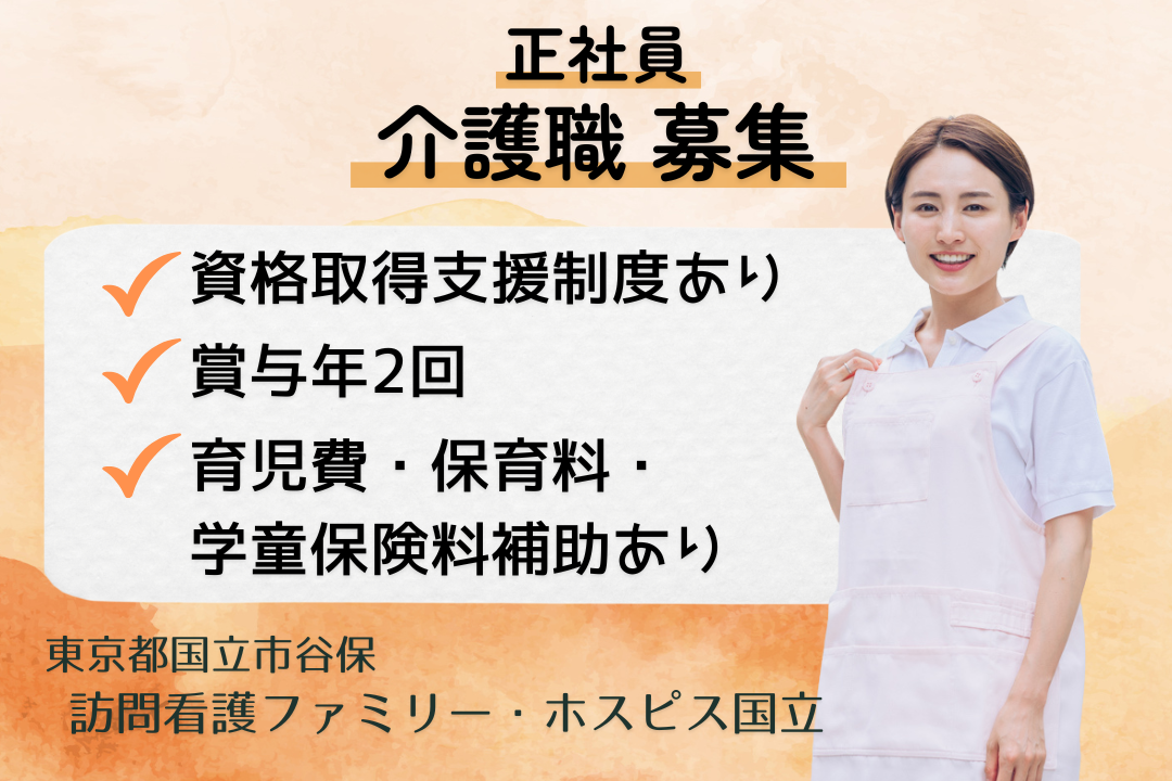 月40万円以上も目指せるホスピス住宅内訪問介護事業所の介護職　R13425-ca-sy-f-kyo