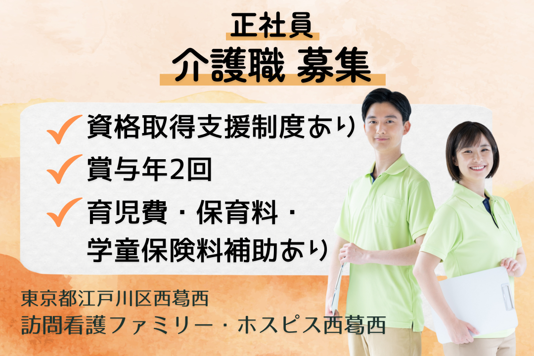 成長をサポートする制度が整うホスピス住宅内訪問介護事業所の介護職　R13433-ca-sy-f-kyo