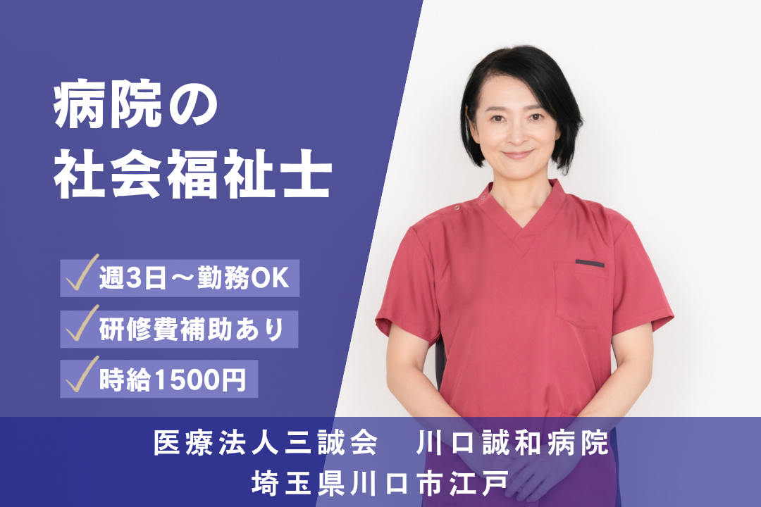 川口市エリア&研修充実で成長できる病院の社会福祉士（MSW）　R13588-et-sh-np-nor