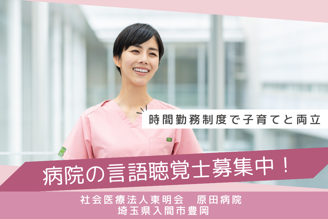 ライフステージに応じて柔軟に働ける病院の言語聴覚士　R13605-kk-st-nf-nor