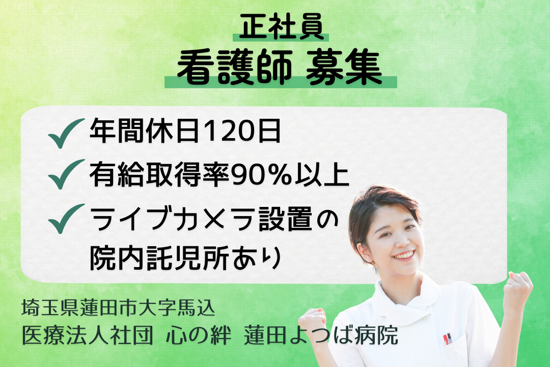 年休120日＋有給取得率90％以上で安心して働ける認知症専門病院の正看護師　R13608-ns-ns-f-kyo