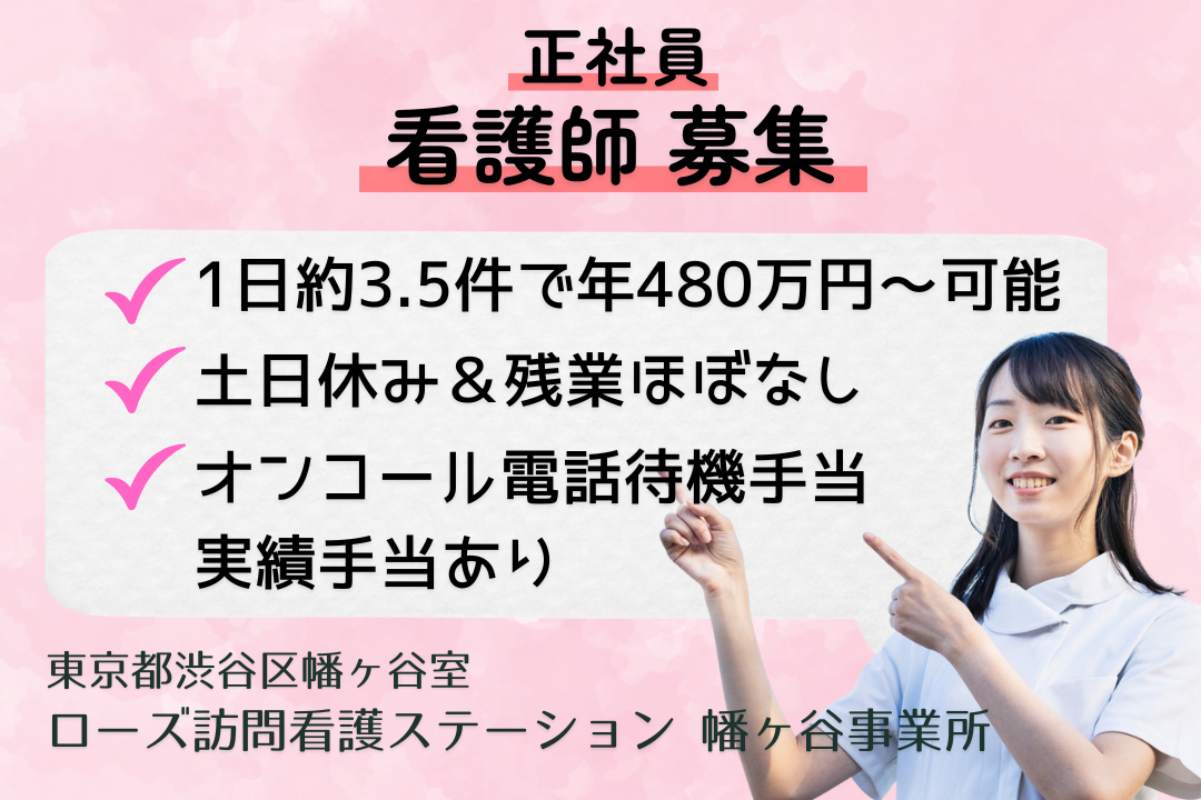 1日約3.5件で年480万円も目指せる訪問看護ステーションの正看護師　R13628-ns-ns-nf-kyo