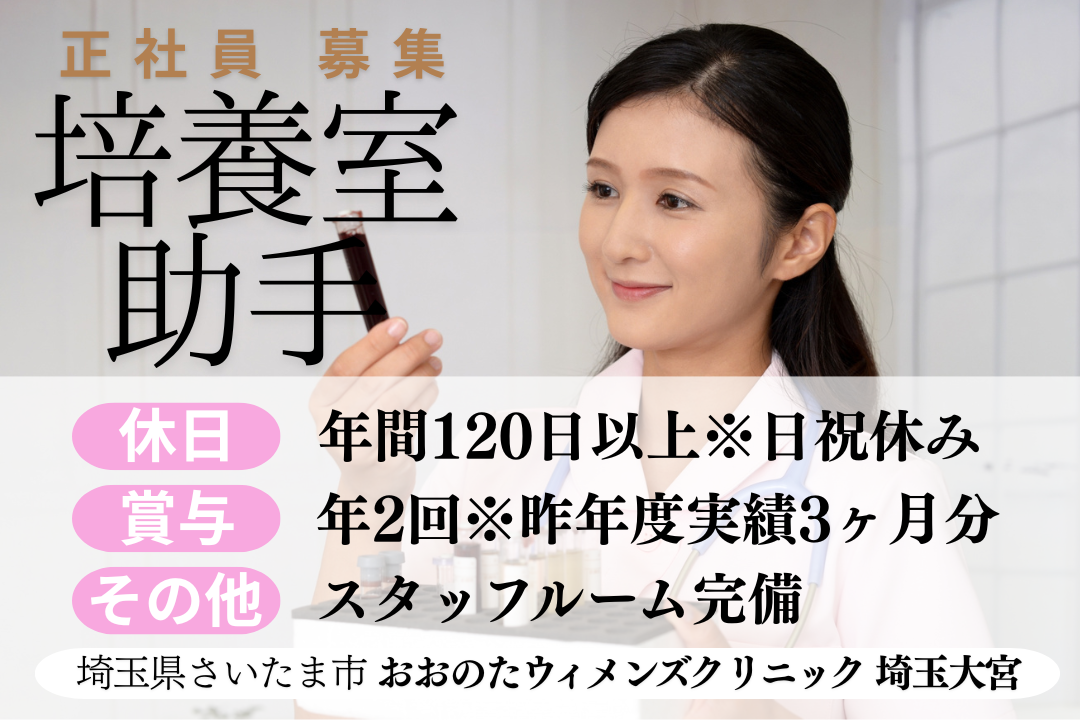臨床検査技師としてステップアップが目指せる不妊治療クリニックの培養室助手　R13670-et-rk-nf-not
