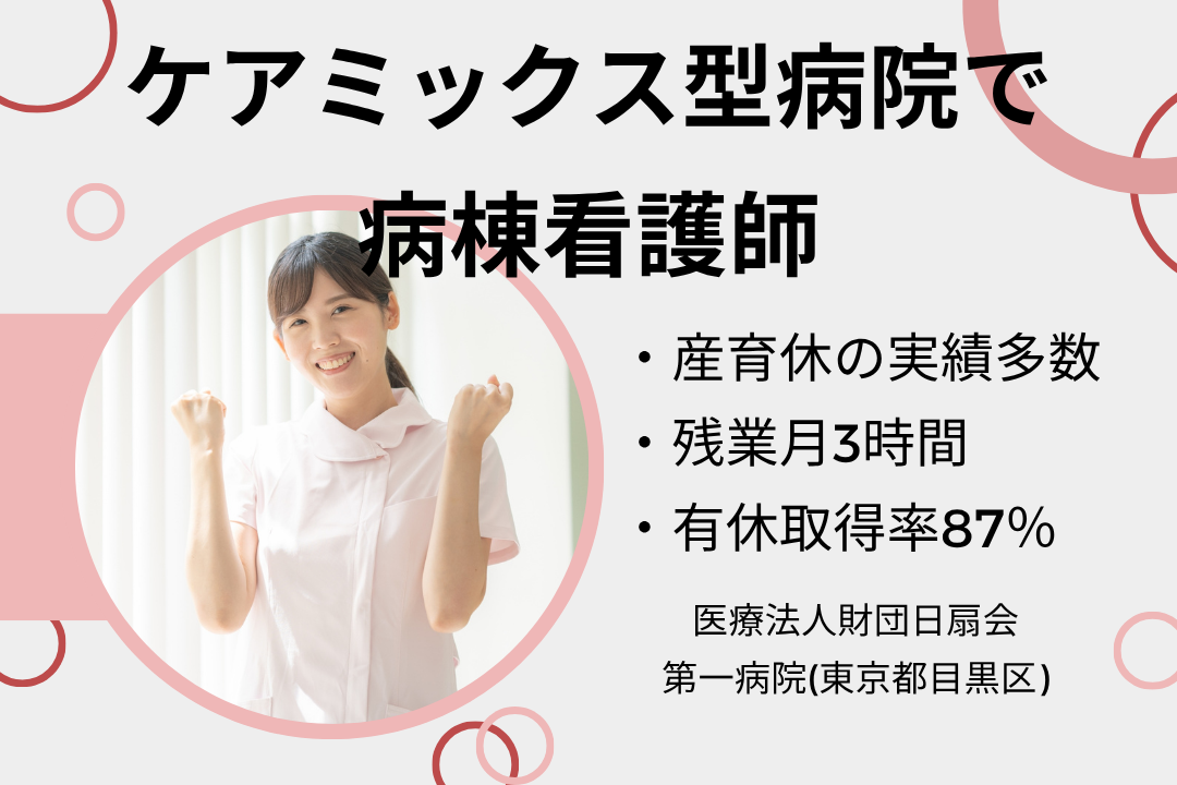 駅から徒歩5分のケアミックス型病院で働く病棟看護師 R3204-ns-ns-f-kyo