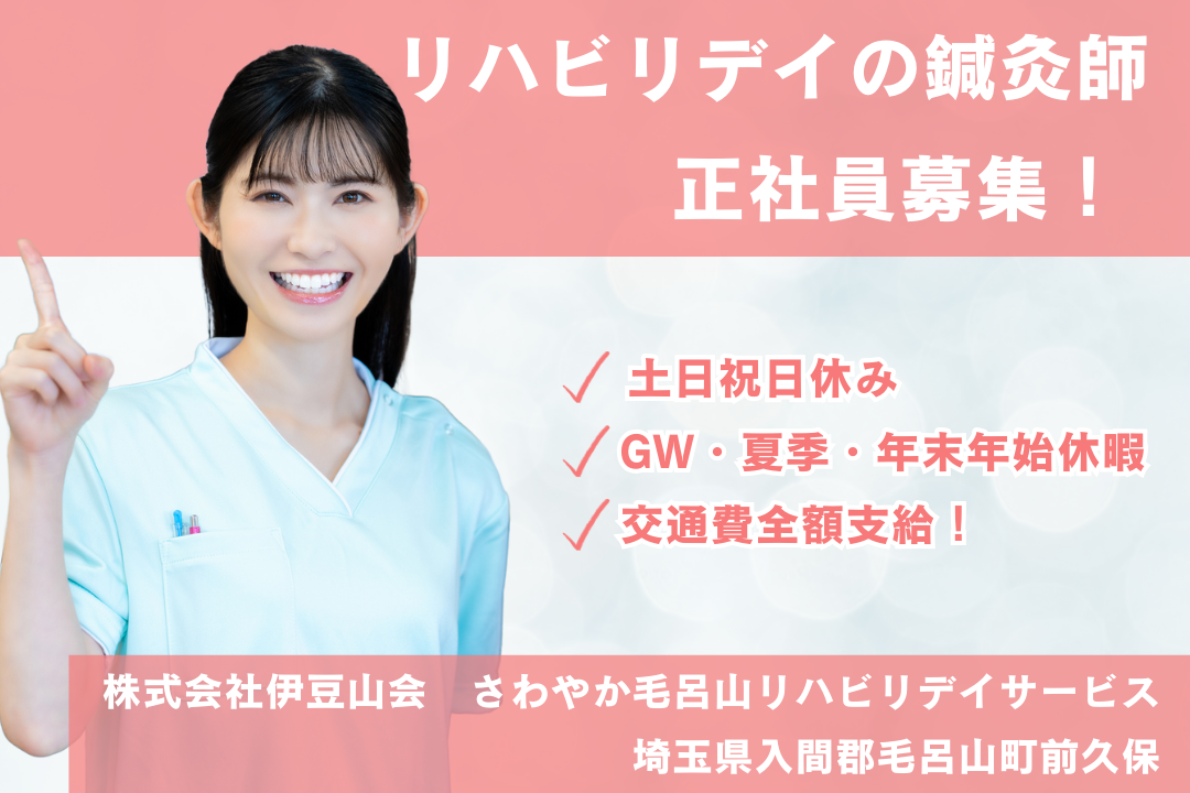 子育て世代が働きやすいリハビリデイサービスの鍼灸師　R4396-kk-hk-nf-nor