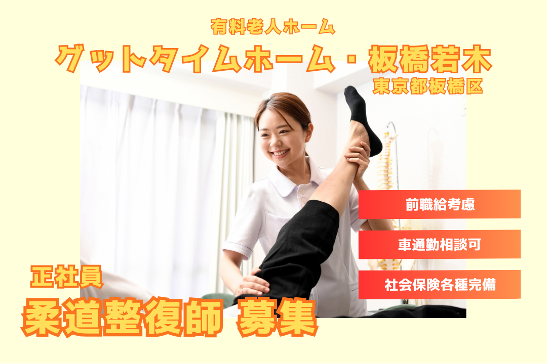 頑張りがしっかり評価される有料老人ホームの柔道整復師 R4461-kk-js-nf-nor