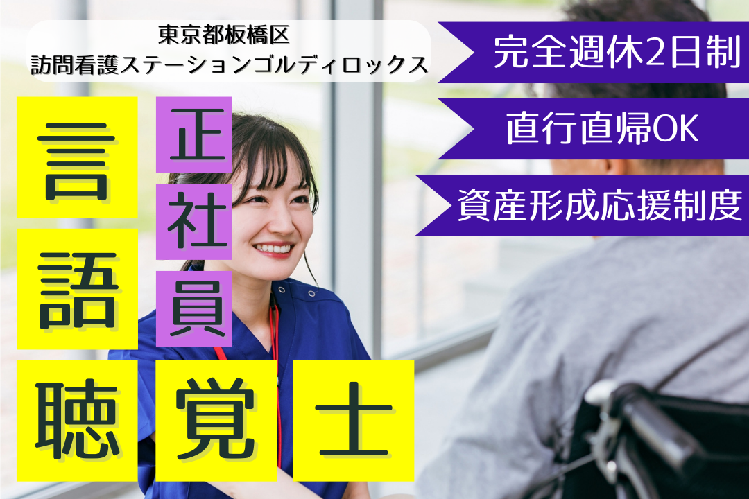 訪問実績がそのまま数字に還元される訪問看護ステーションの言語聴覚士 R4492-kk-st-nf-nor
