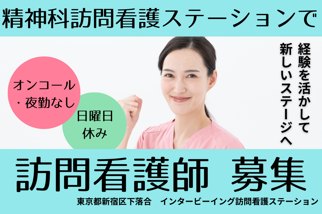 日勤のみで働く精神科訪問看護ステーションの正看護師 R4550-ns-ns-nf-kyo