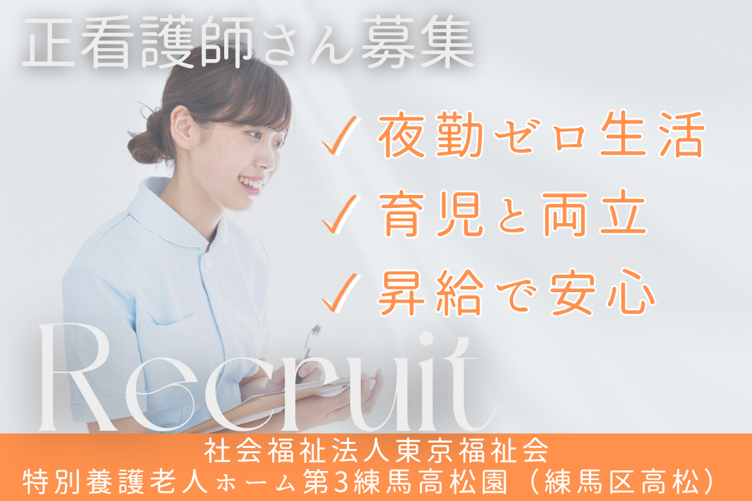 特別養護老人ホームで日勤のみの常勤正看護師 R4689-ns-ns-nf-kyo