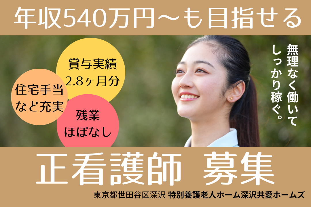 仕事もプライベートももっと輝く特別養護老人ホームの正看護師 R4801-ns-ns-f-kyo