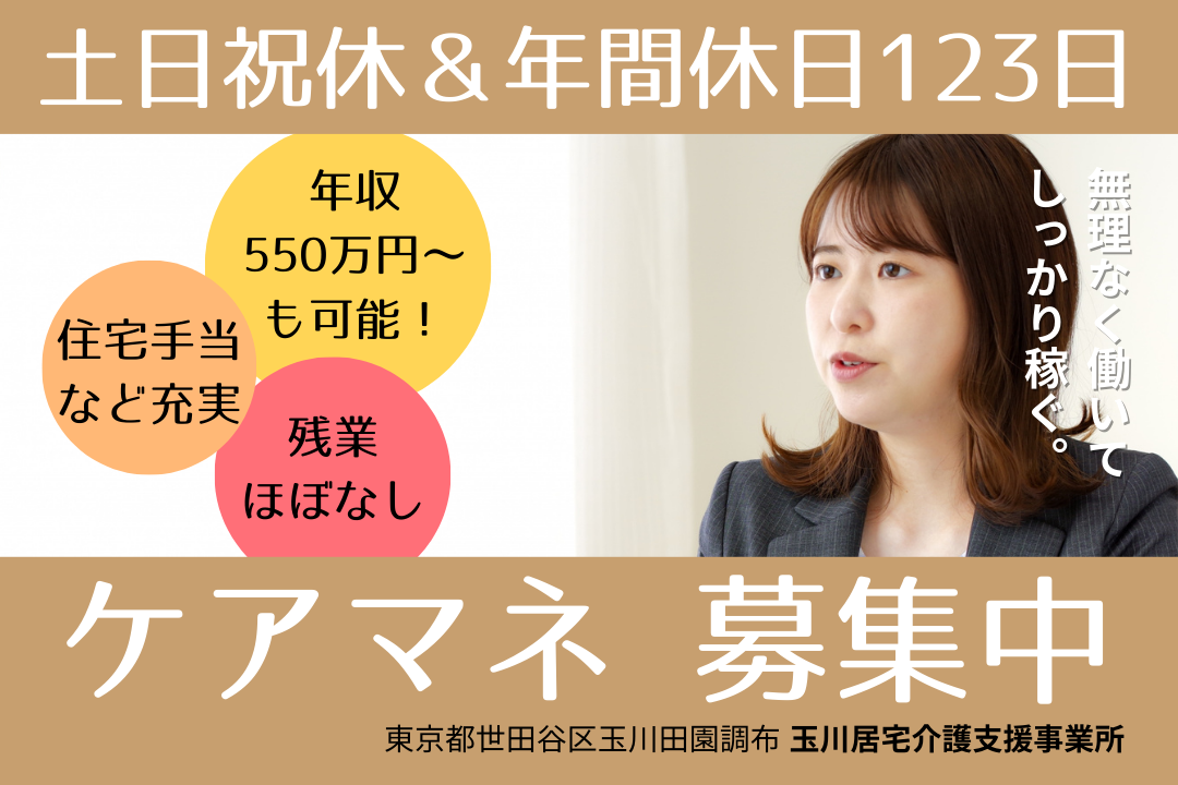 土日祝休み＆基本シフト通りに帰れる居宅介護支援事業所のケアマネージャー R4804-cm-cm-nf-nor