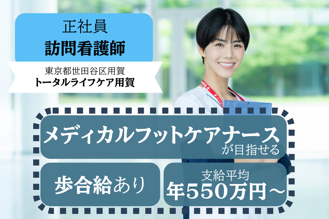 支給平均年550万円以上の訪問看護ステーションの正看護師 R5433-ns-ns-nf-kyo