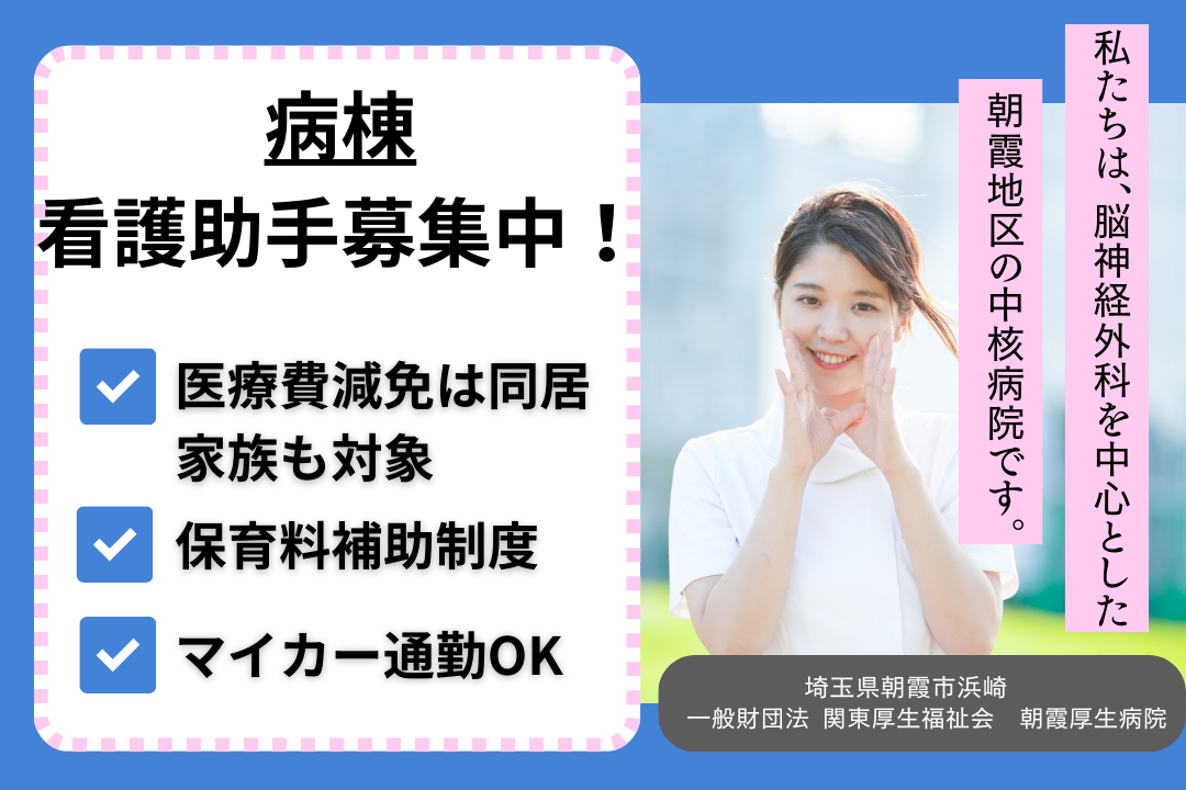子育てと住まいのサポート体制万全の病棟で働く看護助手 R5456-nh-sy-f-kyo