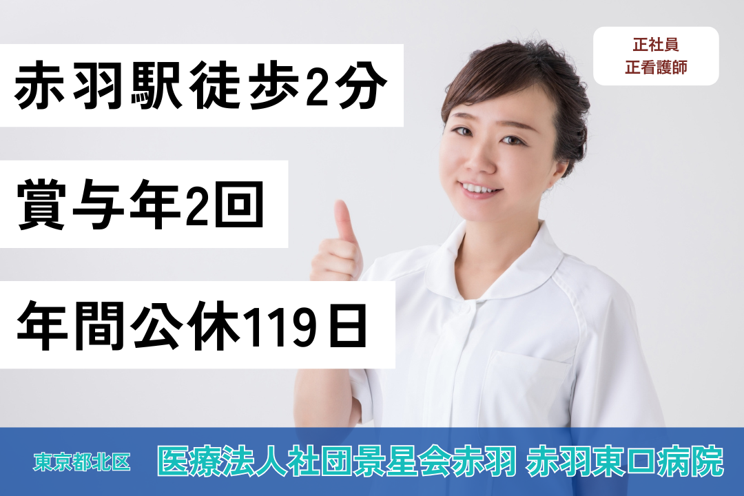 赤羽駅より徒歩2分のケアミックス型病院の正看護師 R5727-ns-ns-f-kyo
