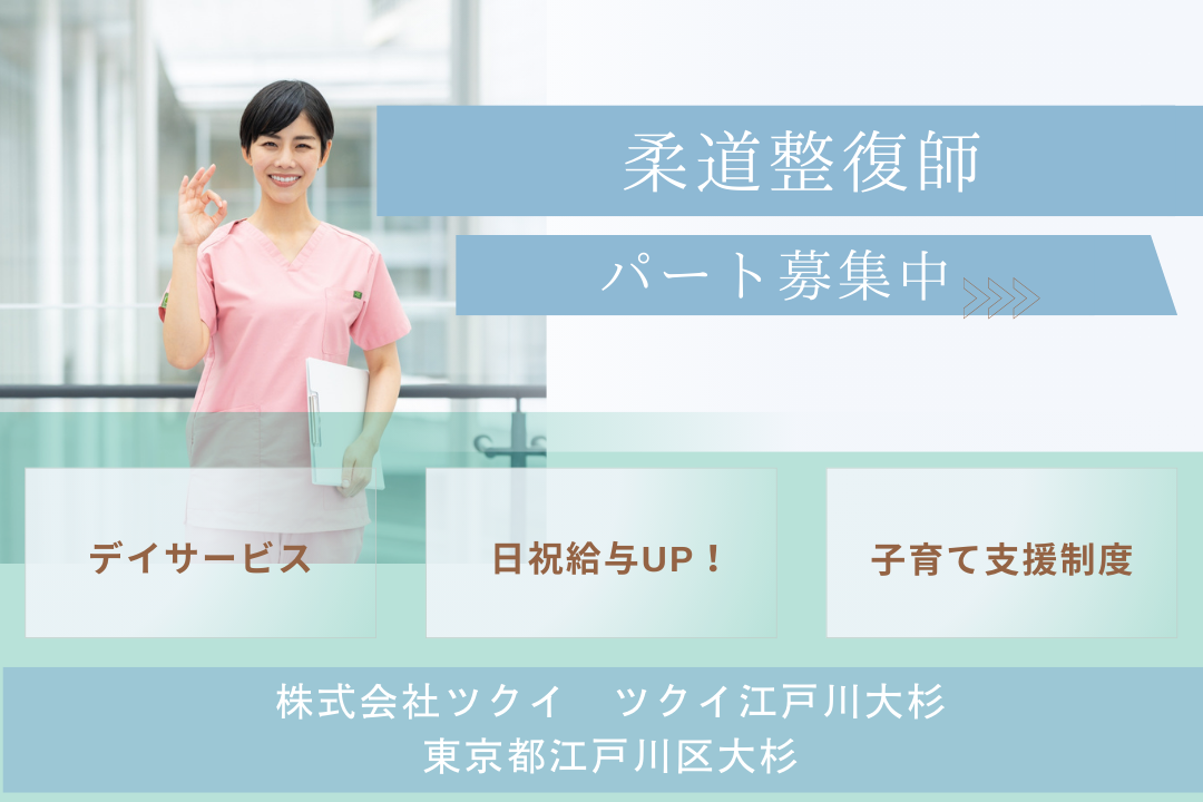 日祝勤務で効率的に働くデイサービスの柔道整復師 R5765-kk-js-np-nor