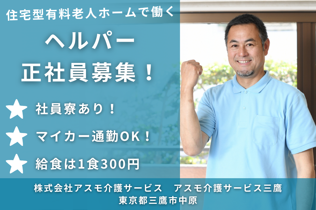 社員寮を利用できる住宅型有料老人ホーム内のヘルパー　R6294-ca-sy-f-kyo