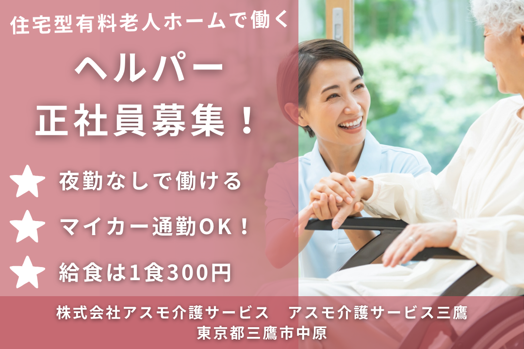 日勤のみの勤務で家庭と両立させやすい住宅型有料老人ホーム内のヘルパー　R6296-ca-sy-nf-kyo