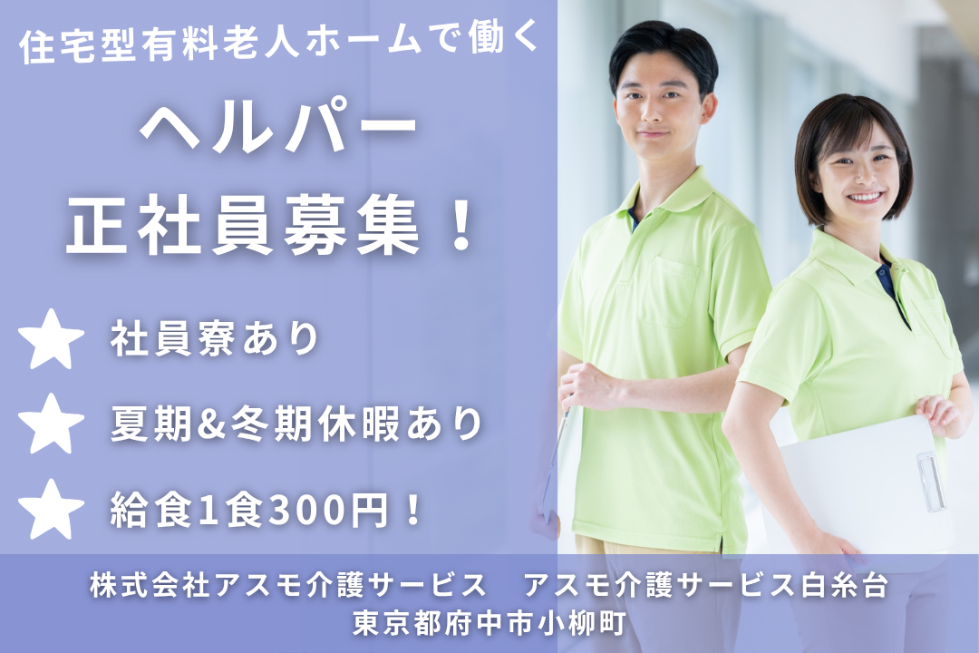 社員寮完備の住宅型有料老人ホーム内のヘルパー　R6300-ca-sy-f-kyo