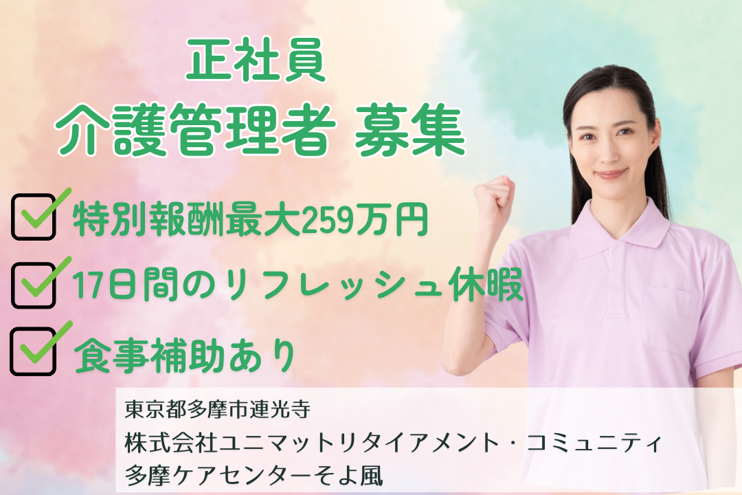 17日間のリフレッシュ休暇があるデイサービスの介護管理職　R10153-mg-kh-nf-nor