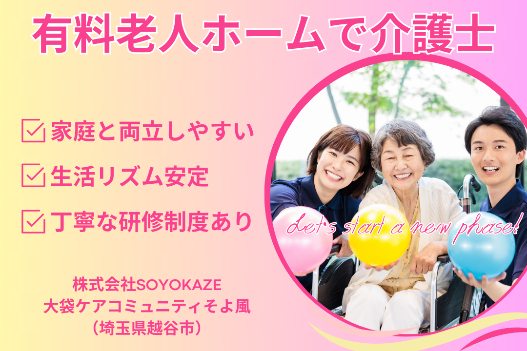 「大袋駅」徒歩3分で通勤便利な有料老人ホームの介護職　R10809-ca-sy-np-kyo