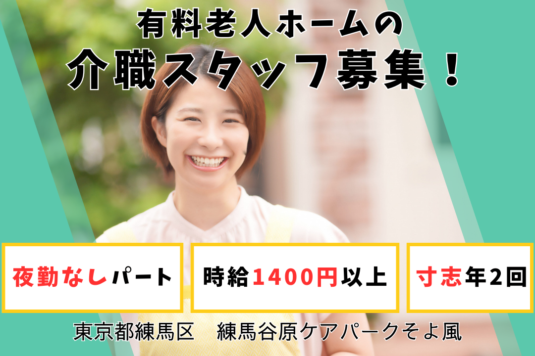 夜勤なしのパートで働く有料老人ホームの介職職　R11268-ca-sy-np-kyo