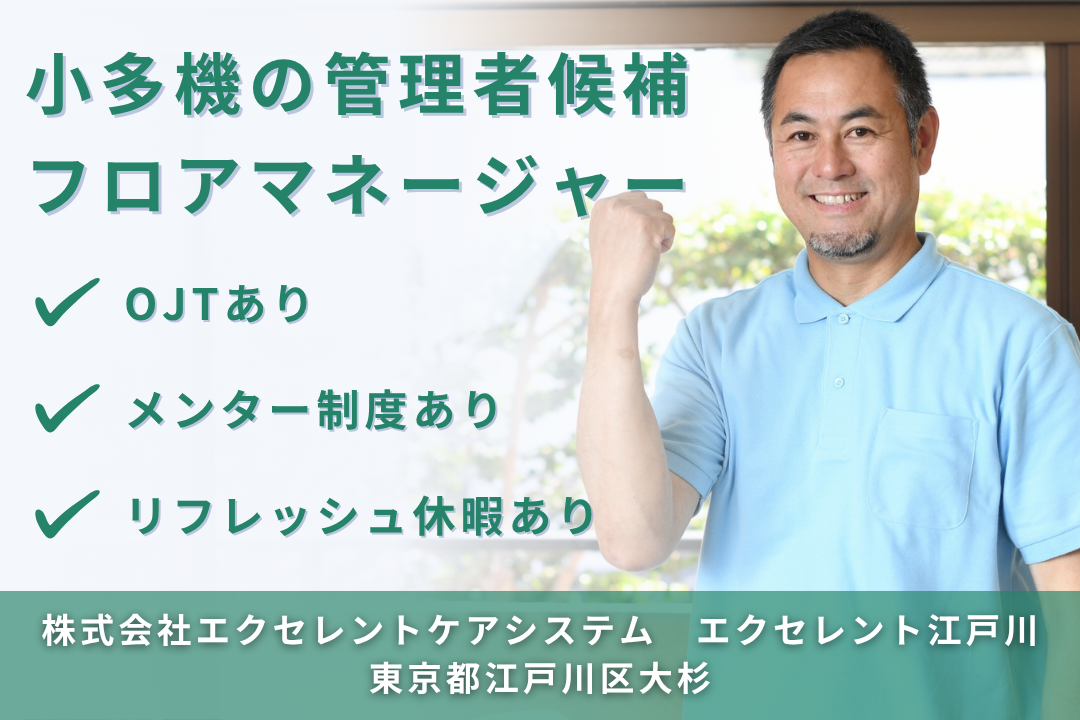 長期的に働ける小規模多機能型居宅介護の管理者候補のフロアマネージャー　R13476-ca-kh-f-kyo