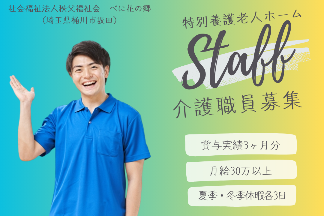 経験加算あり×夜勤ありで効率よく働ける特別養護老人ホームの介護職員　R13486-ca-sy-nf-kyo