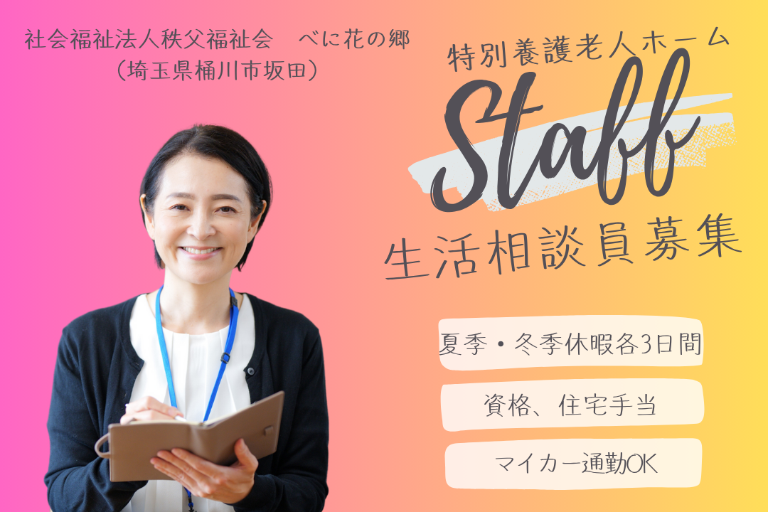 定員56名×居室15室の特別養護老人ホームで働く生活相談員　R13489-sd-kh-nf-jak