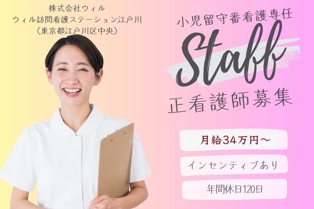年休120日でプライベートも充実しやすい訪問看護ステーションの正看護師（小児留守番看護専任） R13508-ns-ns-nf-kyo
