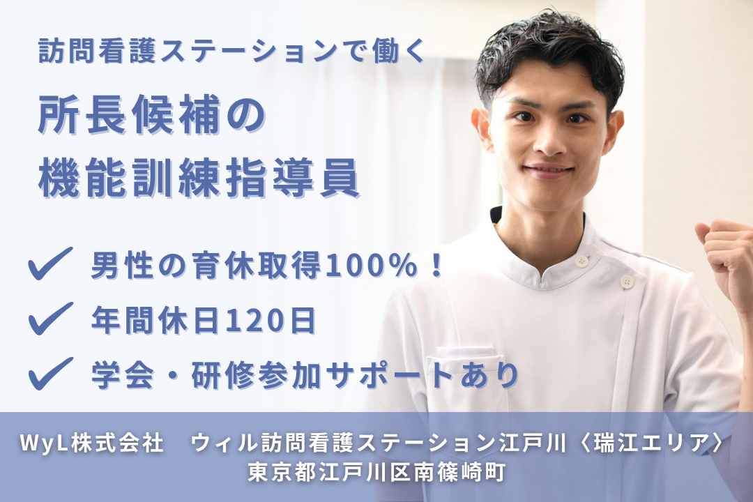 育休取得率100%の訪問看護ステーションの所長候補の機能訓練指導員　R13510-mg-mg-nf-nor