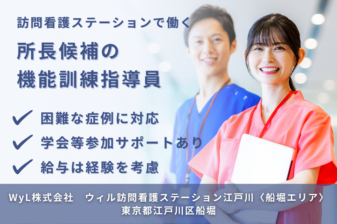 困難な症例に対応する訪問看護ステーションの所長候補の機能訓練指導員　R13514-mg-mg-nf-nor