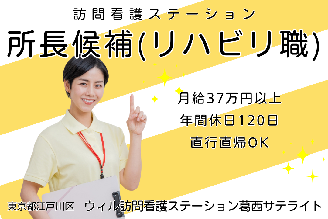 臨床教育経験を活かせる訪問看護ステーションの所長候補（リハビリ職）　R13532-kk-et-nf-nor