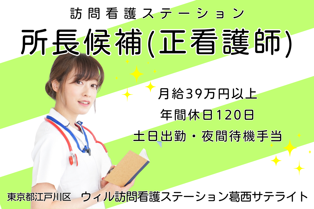 キャリアアップが目指せる訪問看護ステーションの所長候補（正看護師）　R13533-ns-ns-nf-kyo